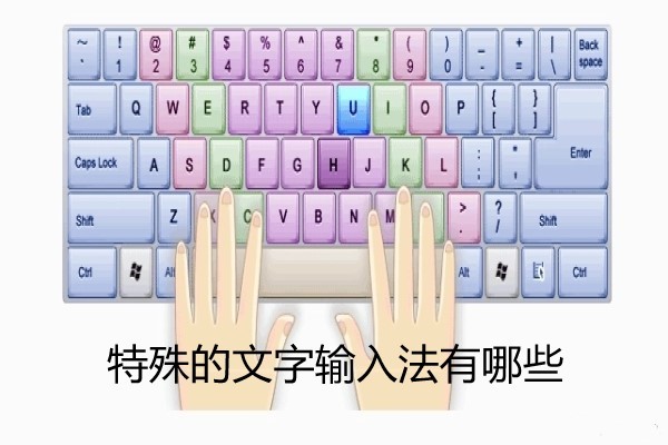 特殊的文字输入法有哪些