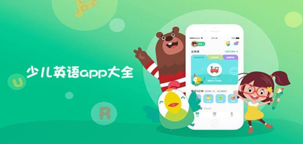 少儿英语app推荐