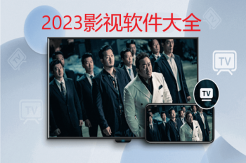 2023最新影视软件
