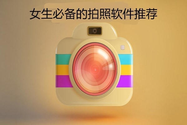 女生必备的拍照软件推荐