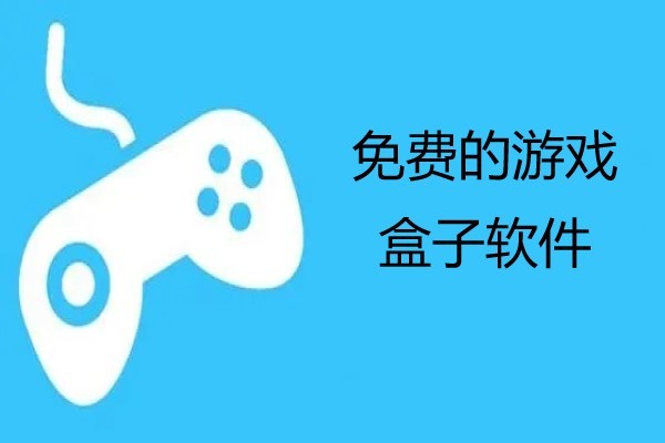 免费的游戏盒子软件