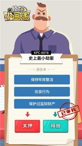 侦探小画家手机游戏免费下载
