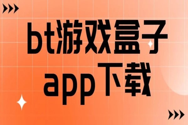 bt游戏盒子app大全