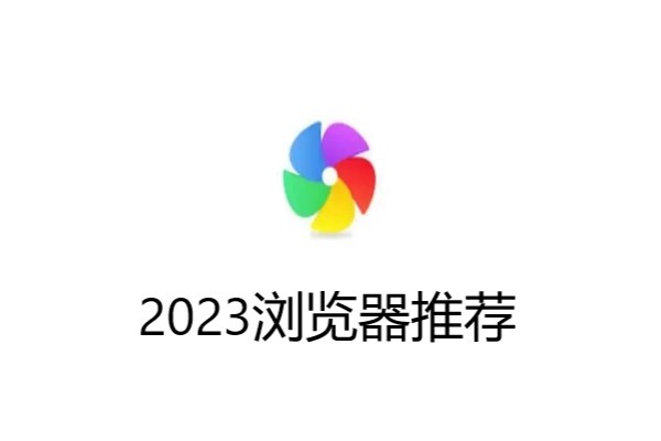 2023浏览器推荐