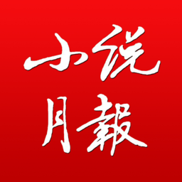 小说月报官方版