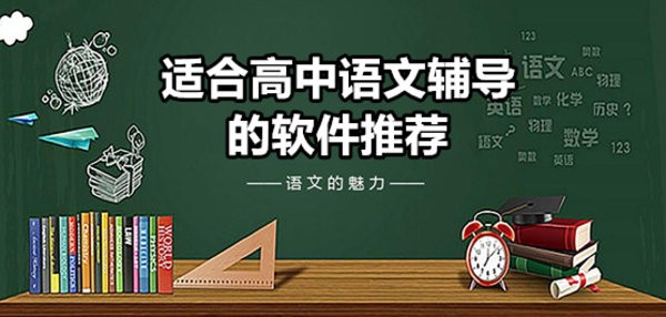 适合高中语文辅导的软件推荐