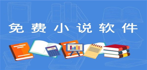 手机必备的小说软件