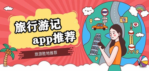 旅行游记app推荐