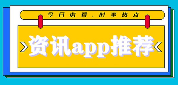 好用的最新资讯app