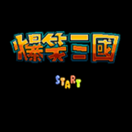 fc爆笑三国手游完整版下载