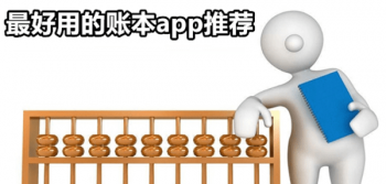 最好用的账本app