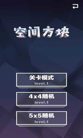 空间方块手游最新版下载