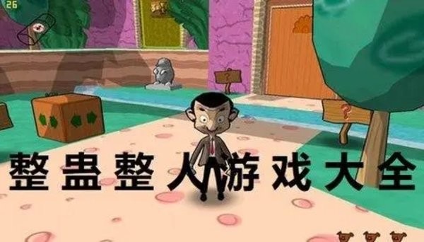 整蛊搞怪游戏大全