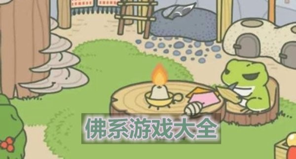 内容轻松的佛系游戏