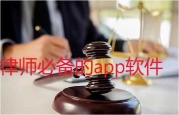 律师必备的app软件推荐