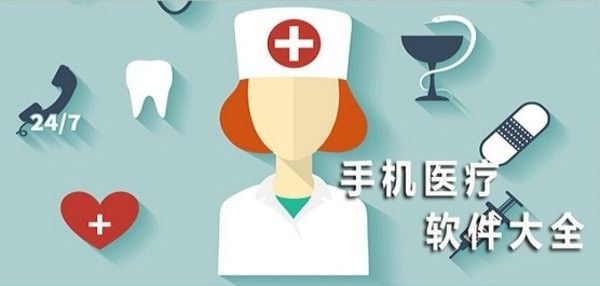 手机医疗软件推荐