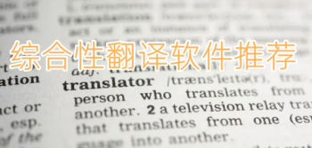 综合性翻译软件推荐