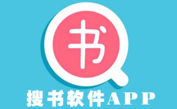 搜书软件推荐