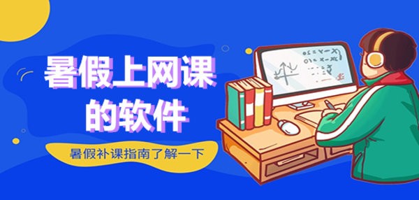 暑假上网课的软件