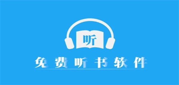 能够免费听书的软件推荐