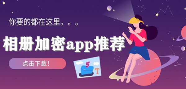 相册加密app推荐