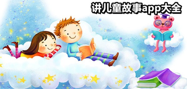 免费听儿童故事的app推荐