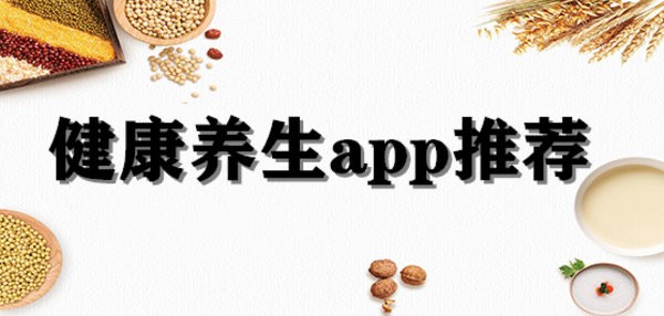 好用的健康养生app