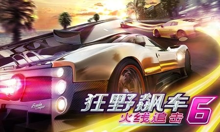 狂野飙车6火线追击手游安卓版下载