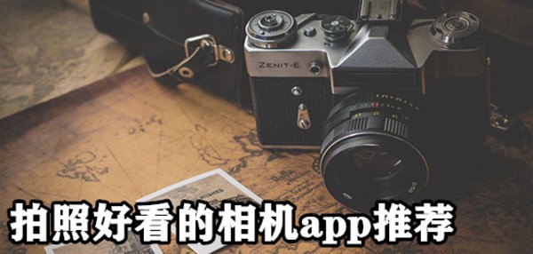 拍照好看的相机app推荐下载