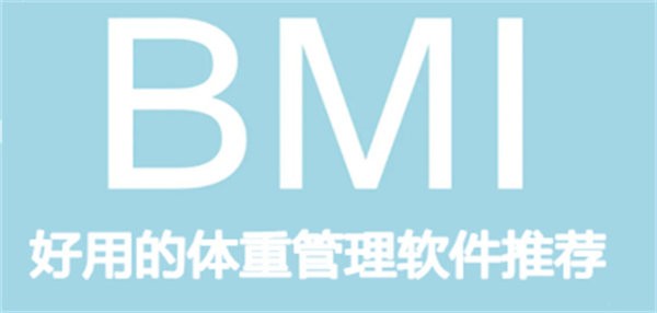 好用的体重管理软件推荐