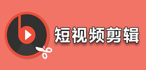 短视频剪辑app