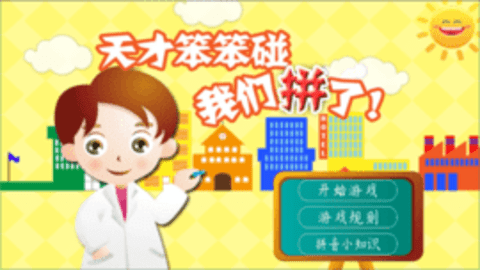 天才笨笨碰手游最新版下载
