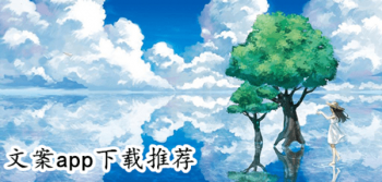容易上热门的文案素材app