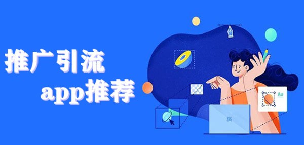 推广引流app推荐