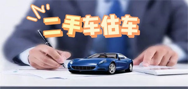 免费评估车价软件
