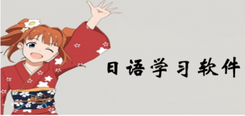 免费学日语的软件