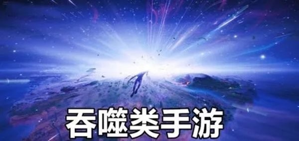 进化吞噬类手游