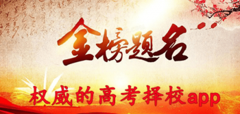 权威的高考择校app