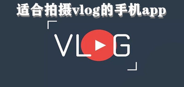 适合拍摄vlog的手机app