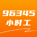 96345小时工官方版