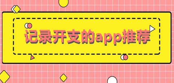 能够记录每天开支的手机软件