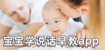 婴幼儿学说话的早教软件