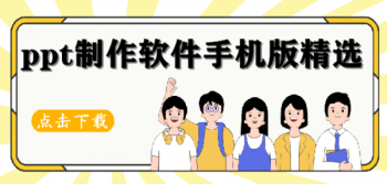 免费的ppt模版制作软件