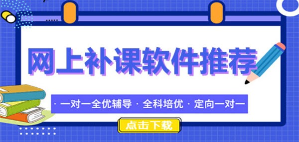 网上补课软件推荐