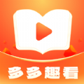 多多趣看小说红包版