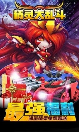 精灵大乱斗手游最新版下载