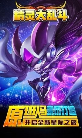 精灵大乱斗手游最新版下载