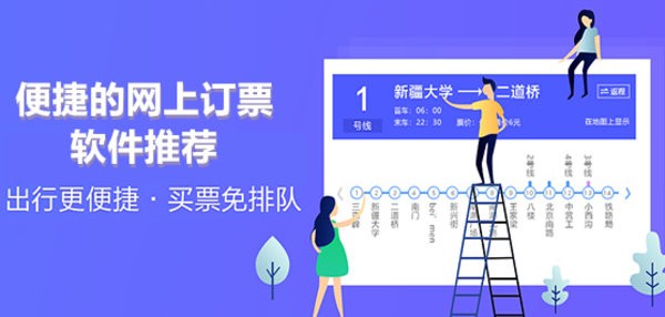 便捷的网上订票软件