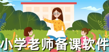 适合小学老师备课的软件推荐