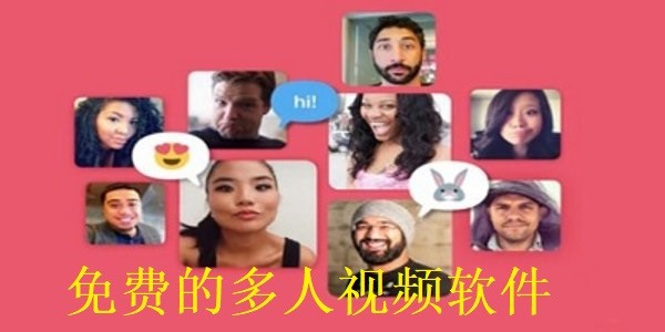 免费的多人视频软件